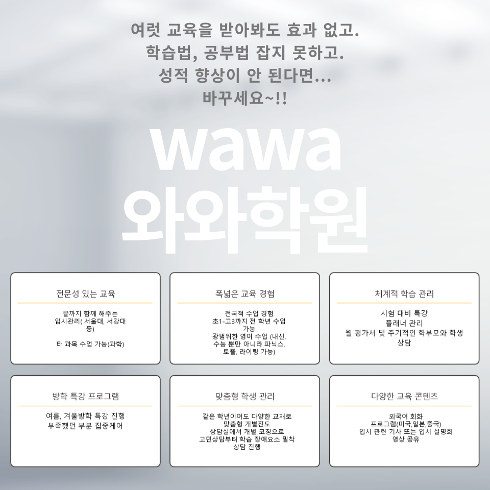 와와학원 전문 교육과 체계적인 학생 관리 안내