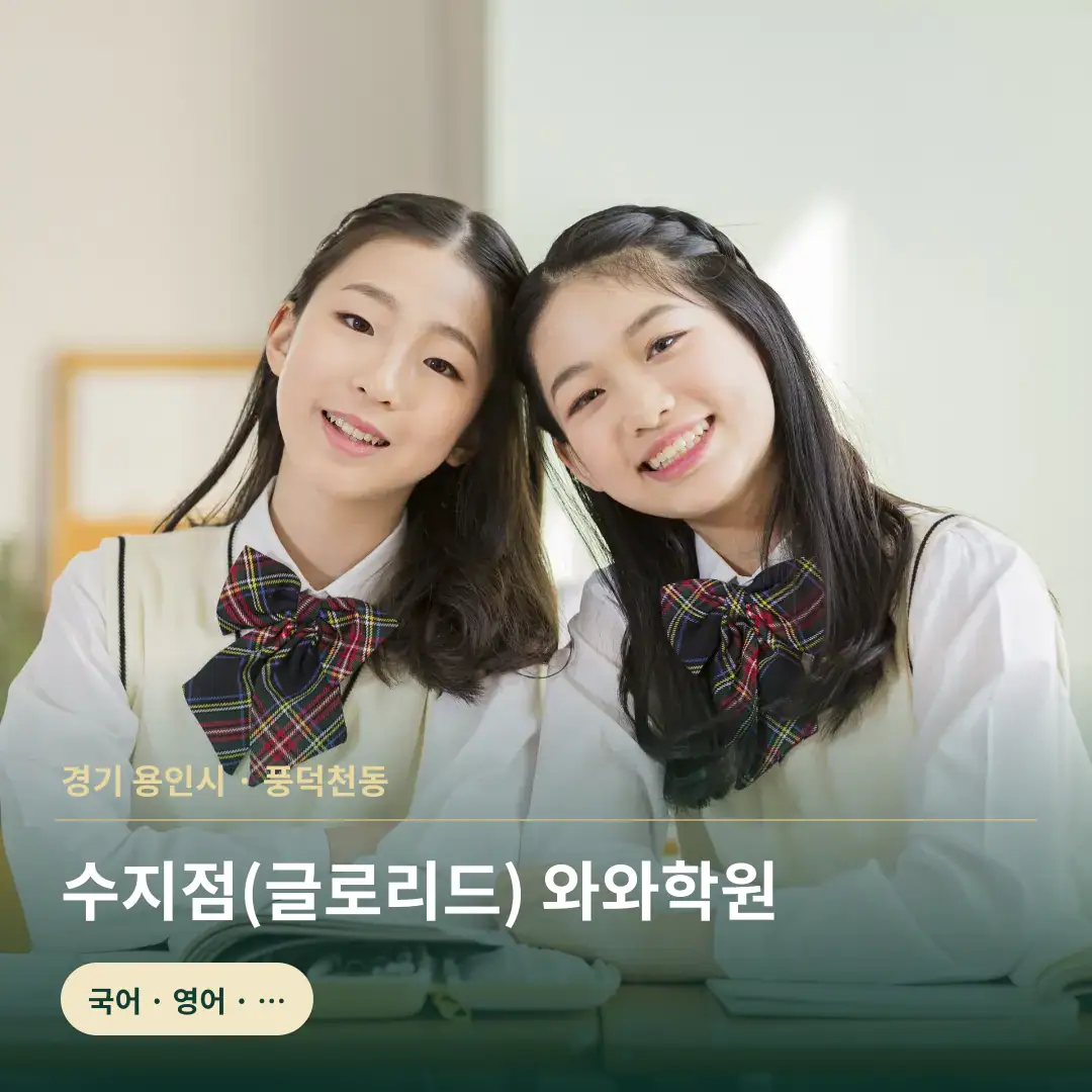 글로리드학습코칭센터 수지점(글로리드) 맞춤 학습 안내