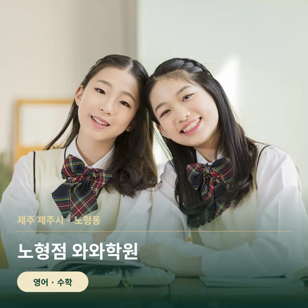 와와학습코칭센터 노형점 맞춤 학습 안내