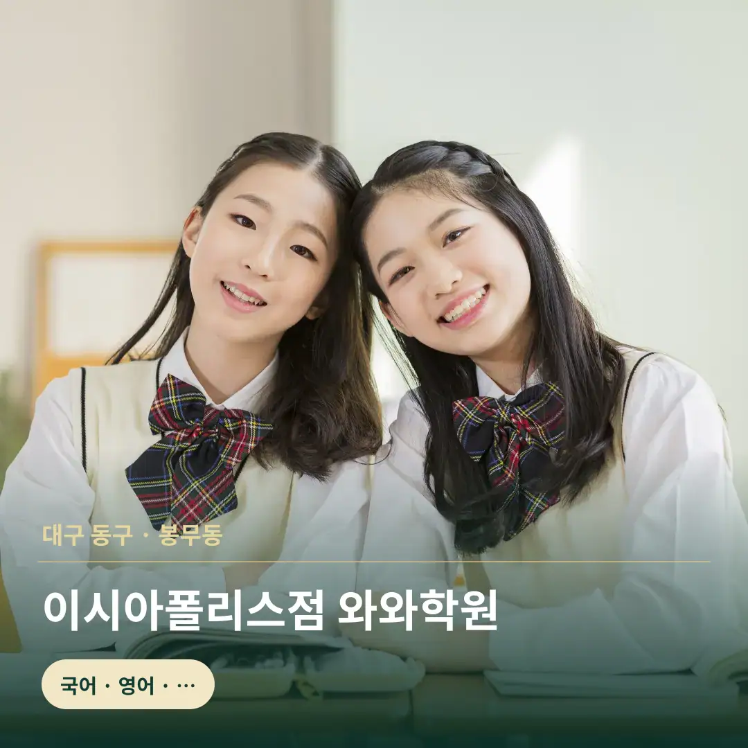 와와학습코칭센터 이시아폴리스점 맞춤 학습 안내