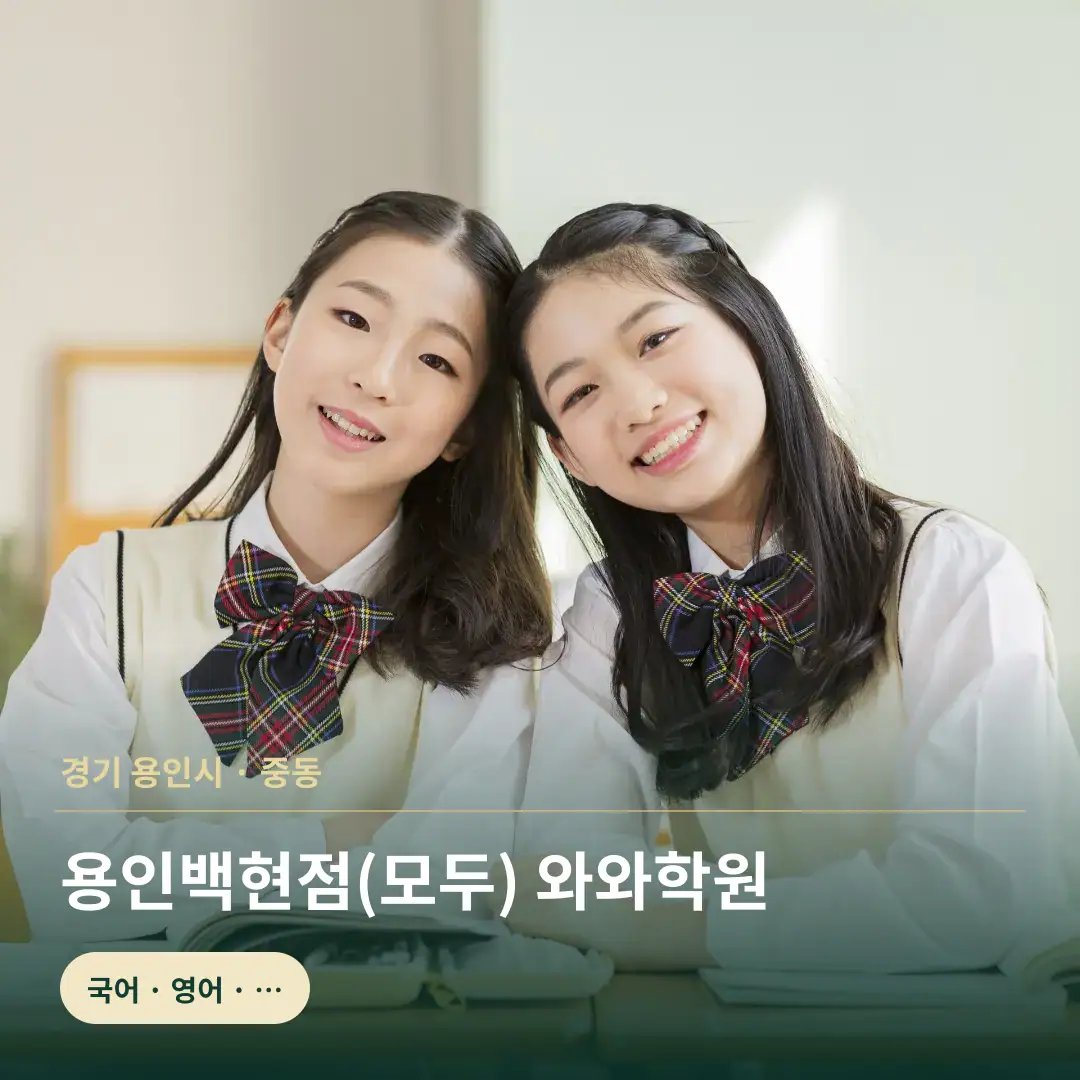 모두오름학습코칭센터 용인백현점(모두) 맞춤 학습 안내