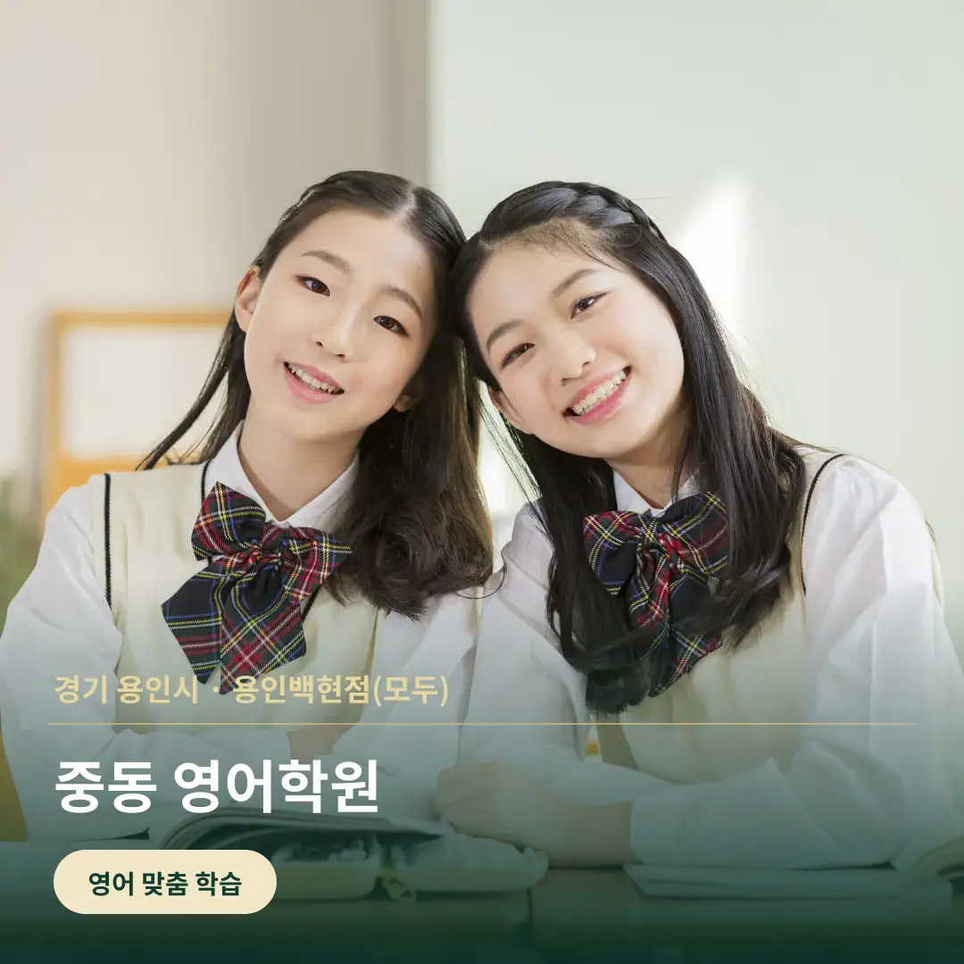 중동 영어학원 맞춤 학습 안내