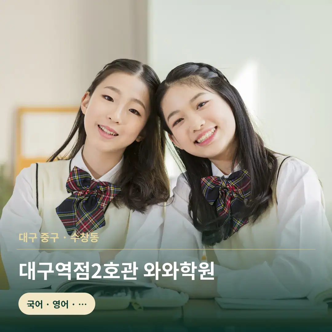 와와학습코칭센터 대구역점2호관 맞춤 학습 안내