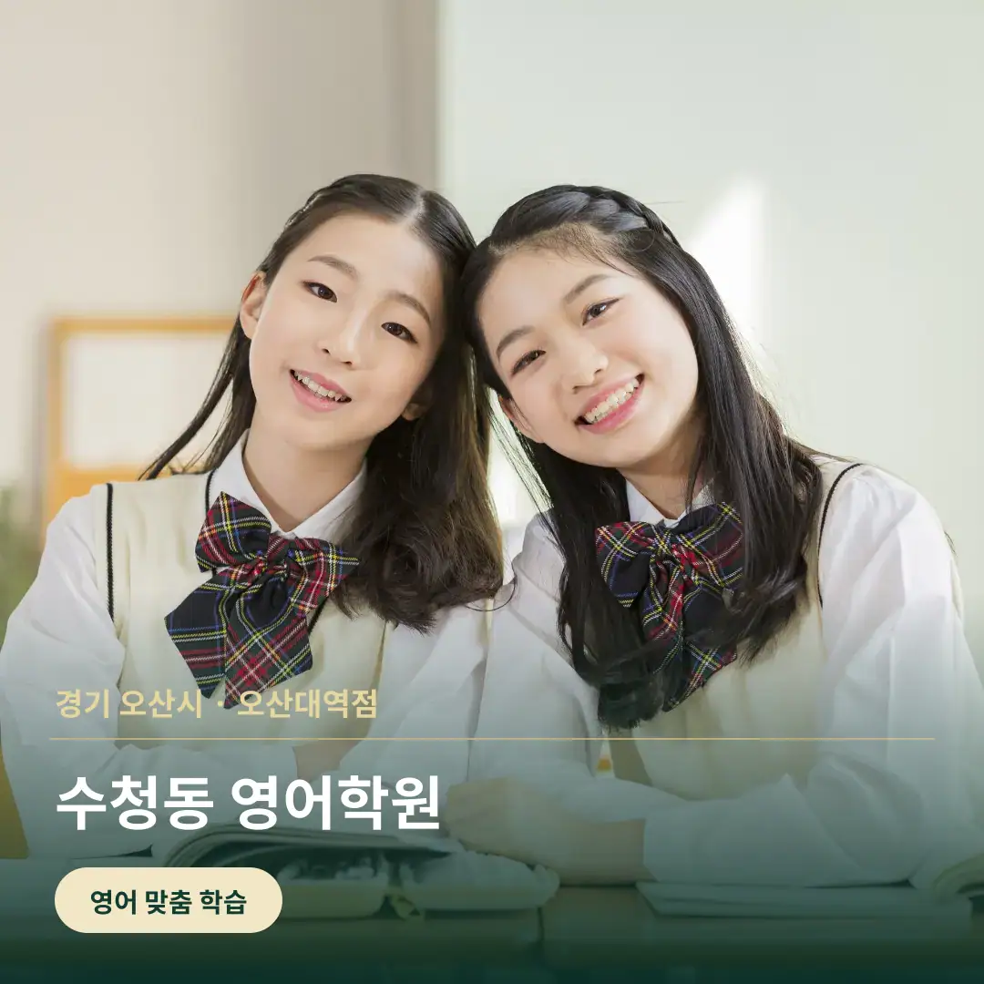수청동 영어학원 맞춤 학습 안내