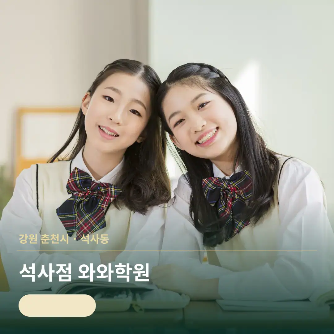 와와학습코칭센터 석사점 맞춤 학습 안내