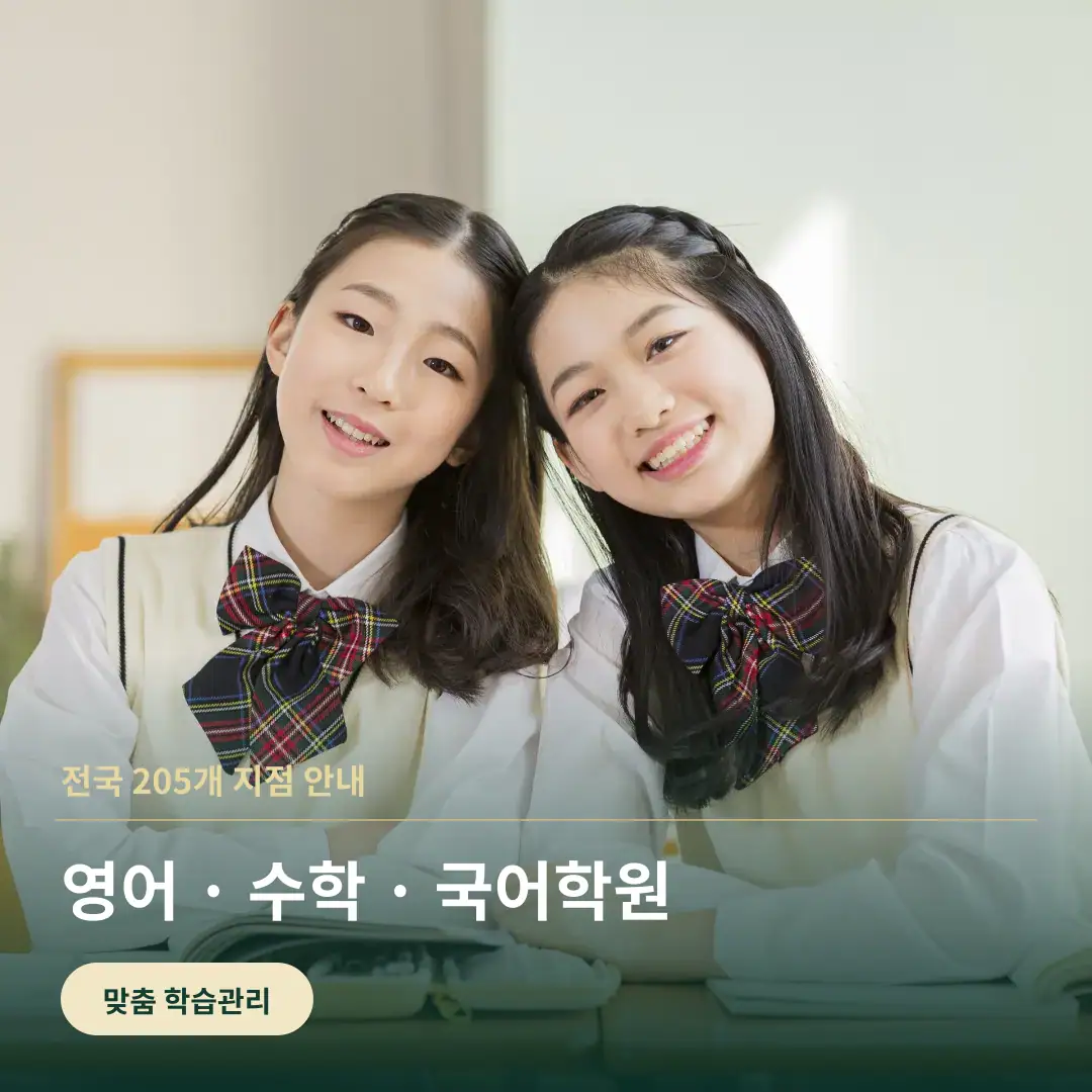 전국 영어학원 수학학원 국어학원 맞춤 학습 안내
